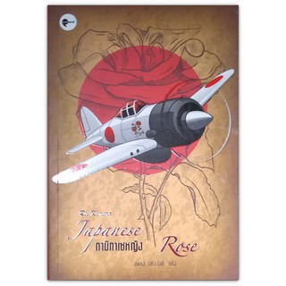 นิยาย Japanese Rose กามิกาเซหญิง / Rei Kimura เร คิมูระ