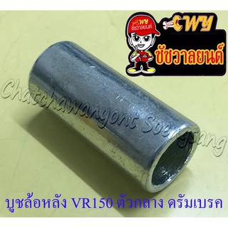 บูชล้อหลัง VR150 ตัวกลาง ดรัมเบรค (35289)