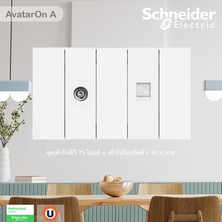 Schneider Electric : ชุดเต้ารับทีวี 75 โอห์ม + เต้ารับโทรศัพท์ 6 ขา 4 สาย สีขาว | AvatarOn A - ชไนเดอร์ | Ucanbuys