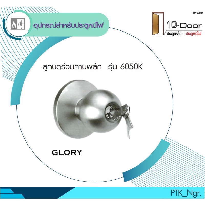 ลูกบิดร่วมคานผลัก หัวกลม Glory