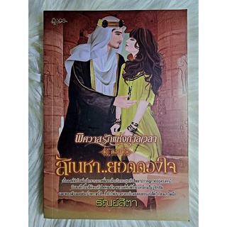 หนังสือนิยายรักมือ 1 แนวโรแมนติก เรื่อง พิศวาสรักแห่งกาลเวลา ตอน สิเนหา..ยอดดวงใจ ผู้แต่ง ธัณย์สิตา ราคาถูก​ 39 บ.ค่ะ🎁