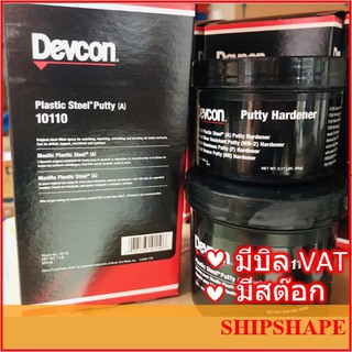 Devcon # 10110 Plastic Steel Putty (A), 454g เดฟคอน เดฟค่อน