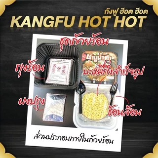 KUNGFU ถ้วยร้อนหม้อไฟ ชาบูน้ำดำ K2 น้ำซุปเข้มข้น หอมซีอิ๊ว รสนุ่มละมุน 70 กรัม อุ่นเองได้ พร้อมส่ง