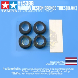 [ชุดแต่งรถมินิโฟร์วีล] TAMIYA 15388 GP.388 Narrow Reston Sponge Tires (Black) ชุดแต่งทามิย่าแท้ mini4wd