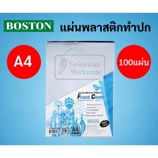 *แพค 100 แผ่น* ปกรายงานพลาสติกใส A4 บรรจุ 100 แผ่น Boston ปกรายงาน ปกใส อซิเตรท เซลลูลอยด์ ปกพลาสติกใส แผ่นใส พลาสติกใส