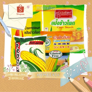 แป้งข้าวโพด ครัววังทิพย์ 100 ก. ตราคนอร์ 200ก. ตราโปรคอร์น 1 กก. ตราใบหยก 1 กก. (Cornflour)