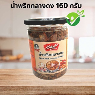 น้ำพริกกลางดง แม่ศรี (Dried Chilli mix)  ไม่ใส่วัตถุกันเสีย ทานเล่นได้ กุ้งเต็ม ๆ คำ 150 กรัม