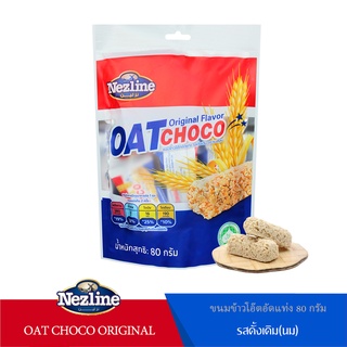 ราคา(รสดั้งเดิม 80 กรัม) Oat Choco ขนมข้าวโอ๊ตอัดแท่ง รสดั้งเดิม ขนาด 80 กรัม Nezline Oat Choco Original