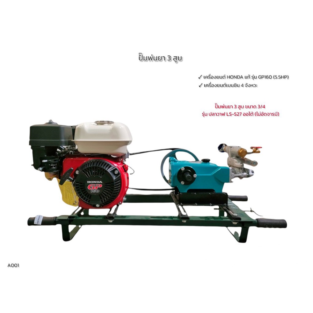 เครื่องพ่นยา 3  สูบ ปั้มพ่นยา ปลาวาฬ ขนาด 3/4" ( 6 หุน ) พร้อมเครื่องยนต์ HONDA GP 160 (5.5 HP)