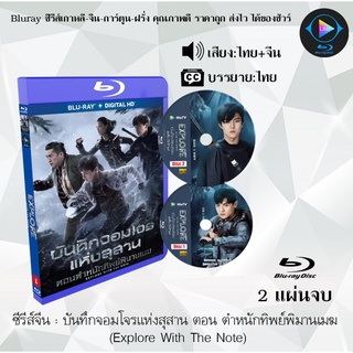 Bluray ซีรีส์จีน บันทึกจอมโจรแห่งสุสาน ตอน ตำหนักทิพย์พิมานเมฆ (Explore With The Note) : 2 แผ่นจบ (พากย์ไทย+ซับไทย)