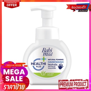 เบบี้มายด์ ผลิตภัณฑ์โฟมล้างมือ กลิ่นอะโลเวร่า 250 มล.Babi Mild Natural Foaming Handwash Aloe Vera 250 ml