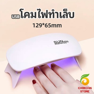 chokchaistore เครื่องอบเล็บเจล จิ๋วแต่แจ๋ว อุปกรณ์ทำเล็บ manicure lamp