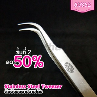 Tweezers คีมจับเส้นขนตา สแตนเลส ปลายโค้ง Stars Colors ชิ้นที่ 2 ลด 50%