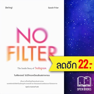 NO FILTER The Inside Story of Instagram โนฟิลเตอร์ ไม่มีใครเหมือนอินสตาแกรม | Be(ing) (บีอิ้ง)