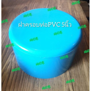 ฝาครอบท่อพีวีซี 5นิ้ว ฝาครอบPVC 5นิ้ว