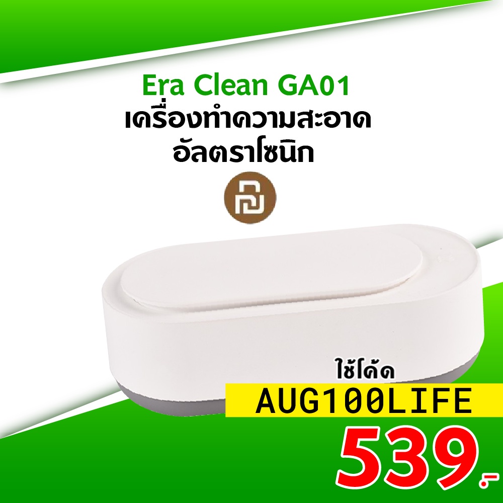 [เหลือ 539 บ. โค้ด AUG100LIFE] Eraclean GA01 Ultrasonic Cleaner เครื่องทำความสะอาดอัลตราโซนิก-30D