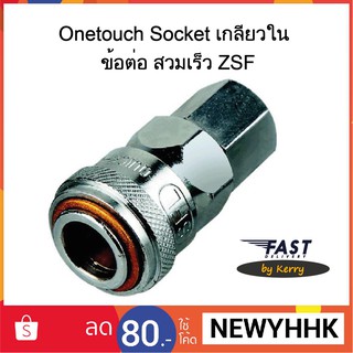 Onetouch Socket เกลียวใน ข้อต่อ สวมเร็ว ZSF