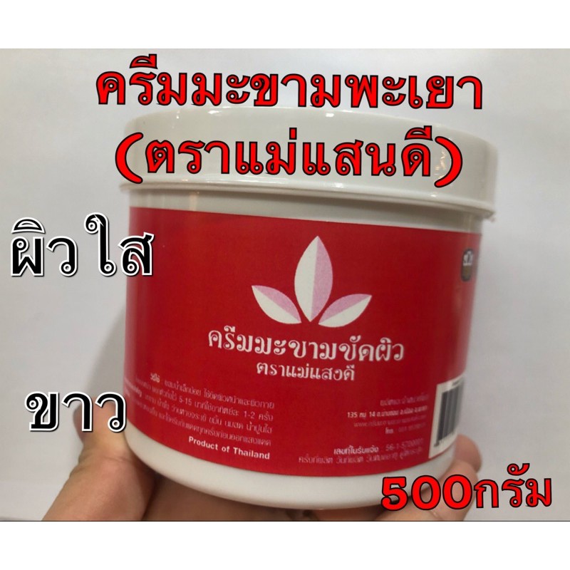 ครีมมะขามพะเยา ยิ่งขัดยิ่งสวย ขนาด500กรัม กระปุกใหญ่