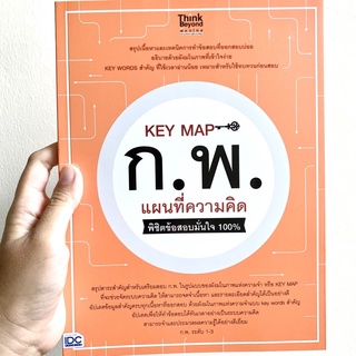 Key Map แผนที่ความคิด เตรียมสอบ ก.พ.