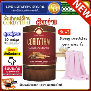 Cordythai ถั่งเช่าคอร์ดี้ไทย สูตรผู้ชาย กระปุกสีเเดง (60แคปซูล) ฟรี ผ้าขนหนู ขนาด 30*60 นิ้ว