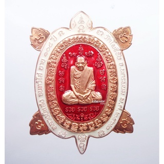 หลวงปู่แสง โพธิ์ชัย เหรียญเต่าเรือน รวย รวย รวย ลงยา (AB898)