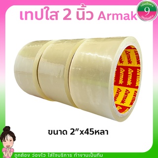 🌈โค้ดส่งฟรีหน้าร้าน🌈เทปใส 2 นิ้ว ยี่ห้อ ARMAK ยาว45หลา ขายเป็นม้วน