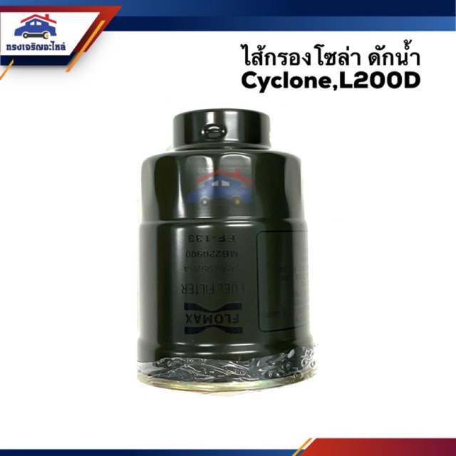 🥁กรองโซล่า กรองดีเซล ดักน้ำ Cyclone,L200D, K64,K67,K77 #FMF133
