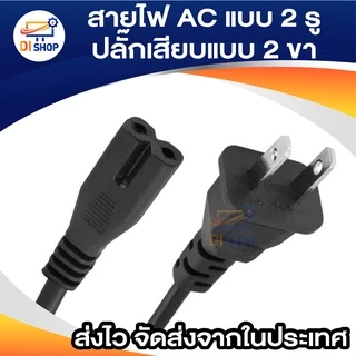 สาย POWER AC แบบ 2 รู ยาว 1.5M ปลั๊กเสียบแบบ 2 ขา(US Plug) สำหรับเชื่อมต่อ adapter (เส้นใหญ่)