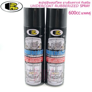 BOSNY undercoat rubberized 600cc สเปรย์ อันเดอร์โคท ยางสังเคราะห์ กันสนิม 600ซีซี สีดำ รุ่น B104 (แพคคู่)