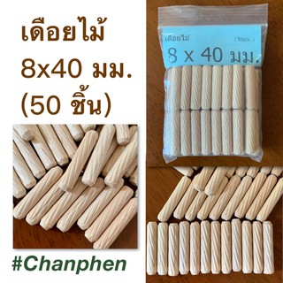 เดือยไม้ (เกลียวเฉียง) ขนาด 8x40 มม.(50 ชิ้น)