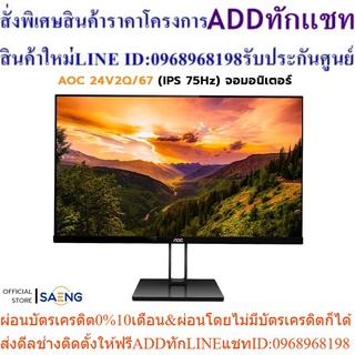 AOC 24V2Q/67 (IPS 75Hz) 23.8" จอมอนิเตอร์ ขอบดีไซน์แบบขอบจอบาง ภาพคมชัด สีสันสดใส จากทุกมุมมอง