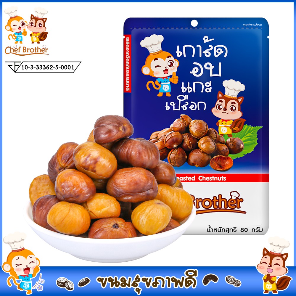 CHEFBROTHER เกาลัดแกะเปลือก เกาลัด เกาลัดอบ ( Chestnut ) ถั่วสุขภาพ อร่อยทุกที เกาลัด 80 กรัม