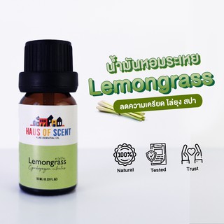 น้ำมันหอมระเหย น้ำมันอโรม่า แท้  10 ml. (Pure Essential Oil) -  ตะไคร้บ้าน เลมอนกลาส lemongrass by HAUS OF SCENT