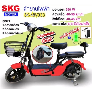 SKG จักรยานไฟฟ้า electric bike ล้อ14นิ้ว รุ่น SK-48v333 รับประกัน มอเตอร์ 1ปี และแบตเตอรี่ 6 เดือน (ผ่อนชำระได้)