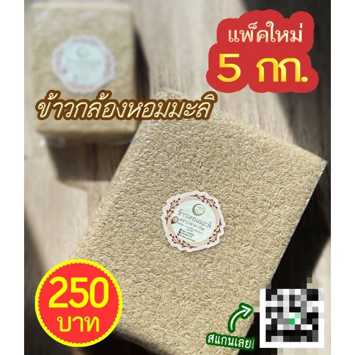 ข้าวกล้องหอมมะลิ 5 Kg. (ซีลสูญญากาศ) เกรดPremium ข้าวตราปลาคาร์พ -  Placarprice - Thaipick