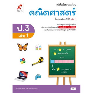 หนังสือเรียน คณิตศาสตร์ ระดับชั้น ป.3 เล่ม1 ฉบับล่าสุด2564