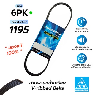 สายพานหน้าเครื่อง 6PK1195 (มิตซูโบชิ) สายพานรถยนต์คุณภาพมาตรฐาน OEM *ของแท้ 100%