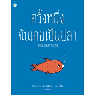 หนังสือเด็ก หนังสือนิทาน ครั้งหนึ่งฉันเคยเป็นปลา