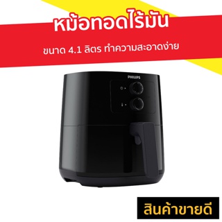 หม้อทอดไร้มัน PHILIPS ขนาด 4.1 ลิตร ทำความสะอาดง่าย รุ่น HD9200 - หม้อทอดไฟฟ้า เครื่องทอดไร้น้ำมัน หม้อทอดเฟรนฟราย