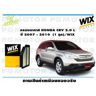 กรองอากาศ HONDA CRV 2.0 L ปี 2007 - 2010 (1 ลูก)/WIX