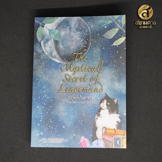 หนังสือไพ่เลอนอร์มองด์ The Mystical Secret of Lenormand ความลับในศาสตร์แห่งไพ่เลอนอร์มองด์ โดย W.Rabbit อาจารย์ต่าย