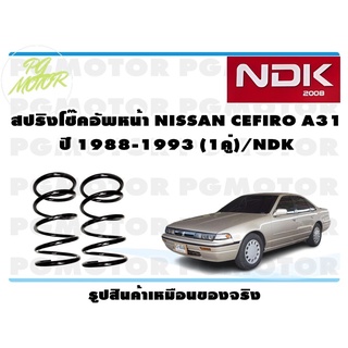 สปริงโช๊คอัพหน้า NISSAN CEFIRO A31 ปี 1988-1993  (1คู่)/NDK