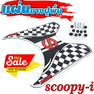 แผ่นปูพื้น สกู๊ปปี้ไอ ลาย Racing S  ขอบสีขาว สำหรับ รถมอเตอร์ไซค์ Scoopy I