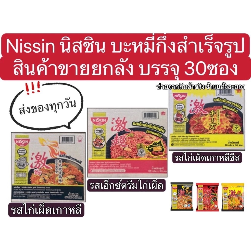 Nissin นิชชิน บะหมี่กึ่งสำเร็จรูป บะหมี่แห้งรสไก่เผ็ดเกาหลี/รสไก่เผ็ดเกาหลีชีส/รสเอ็กซ์ตรีมไก่เผ็ด (สินค้าขายยกลัง)