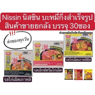 Nissin นิชชิน บะหมี่กึ่งสำเร็จรูป บะหมี่แห้งรสไก่เผ็ดเกาหลี/รสไก่เผ็ดเกาหลีชีส/รสเอ็กซ์ตรีมไก่เผ็ด (สินค้าขายยกลัง)