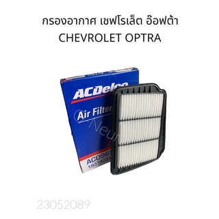 กรองอากาศ แท้ เชฟโรเล็ต อ๊อฟต้า CHEVROLET OPTRA ปี 2004-2007 #19314031 #ไส้กรองอากาศ #แผ่นกรองอากาศ