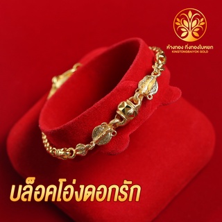 KB GOLD สร้อยข้อมือ 1 บาท ลายบล็อคโอ่งดอกรัก ชุบเศษทองเยาวราช งานเหมือนแท้ ไม่ลอก ไม่ดำ สร้อยคอทอง ทองปลอม ทองชุบ