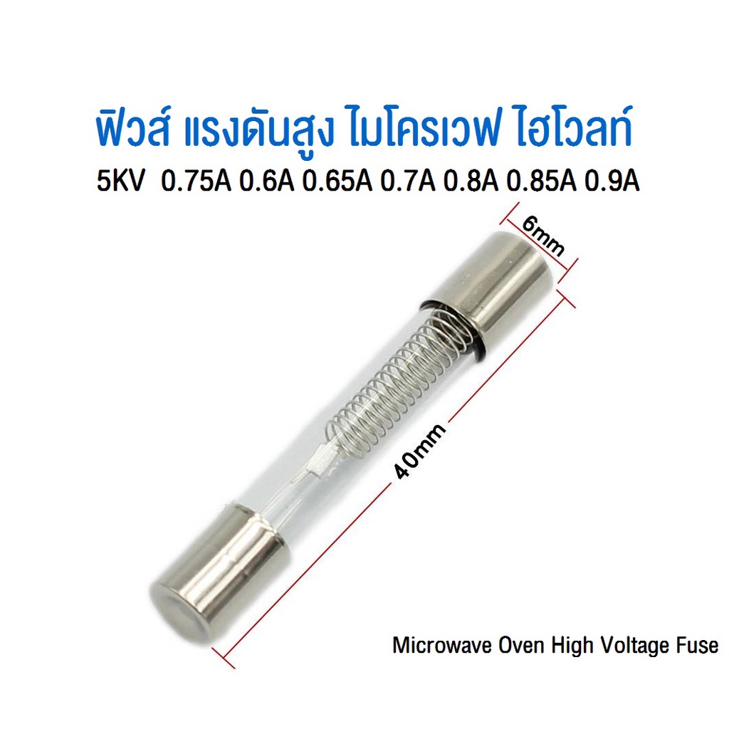 ฟิวส์ แรงดันสูง ไมโครเวฟ ไฮโวลท์ 5KV 0.75A 0.6A 0.65A 0.7A 0.8A 0.85A 0.9A 1A 650 750 Microwave Oven High Voltage Fuse