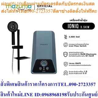 Mazuma เครื่องทำน้ำอุ่น รุ่น IONIQ 3500 วัตต์