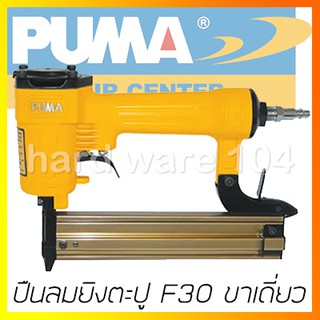 ปืนลมยิงตะปู F30 ขาเดี่ยว PUMA AT-3010 nailer stapler ยิงแม็กลม ไต้หวัน